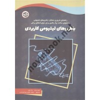 باطری های لیتیومی کاربردی نیک پاور ترجمه نیلوفر جعفری پورشورغینی انتشارات نصیر بصیر